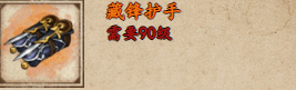 《烟雨江湖》藏锋护手如何获取