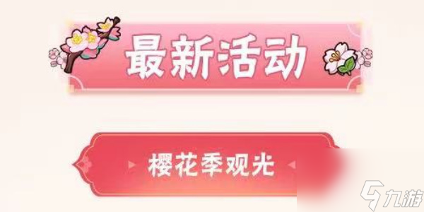 火影忍者櫻花季觀光怎么玩