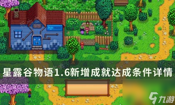 《<a id='link_pop' class='keyword-tag' href='https://www.9game.cn/xlgwy/'>星露谷物语</a>》1.6新增成就怎么达成？1.6新增成就达成条件详情