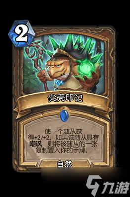 炉石传说尖壳印记属性介绍
