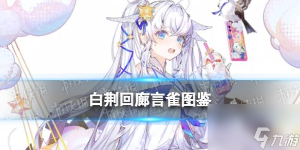 《白荆回廊》言雀角色图鉴