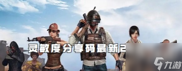 和平精英灵敏度分享码最新2024 灵敏度怎么调最稳