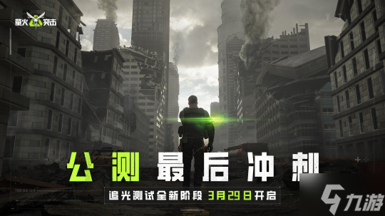 《萤火突击》追光测试新阶段定档3月29日