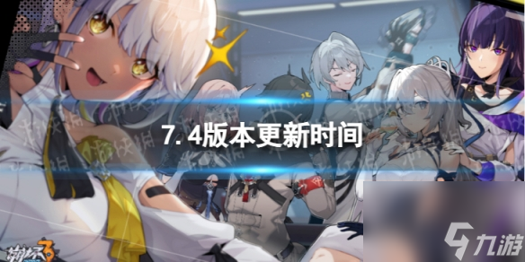 《<a id='link_pop' class='keyword-tag' href='https://www.9game.cn/bhxy3/'>崩坏3</a>》7.4什么时候更新 7.4版本更新时间