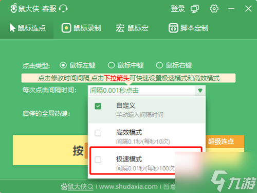 鼠大俠自動(dòng)連點(diǎn)器最快設(shè)置方法