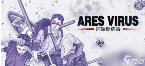 阿瑞斯病毒2手游什么时候上线 阿瑞斯病毒2手游出来了吗截图