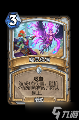 炉石传说噬灵疫病属性介绍