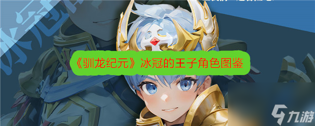 《驯龙纪元》冰冠的王子角色介绍