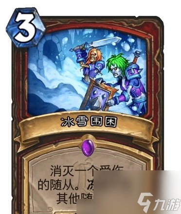 <a id='link_pop' class='keyword-tag' href='https://www.9game.cn/lscsmsyxcazb/'>炉石传说</a>冰雪围困卡牌强度测评 具体一览