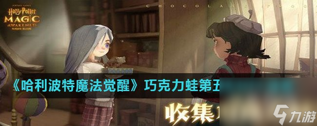 《哈利波特魔法觉醒》巧克力蛙第五天NPC线索