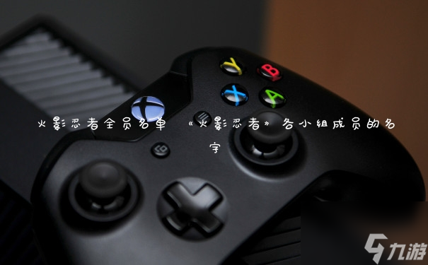 火影忍者全员名单 《火影忍者》各小组成员的名字