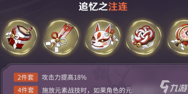 原神追忆之注连圣遗物介绍