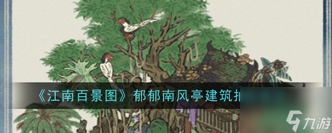 《江南百景图》新建筑郁郁南风亭全面解析