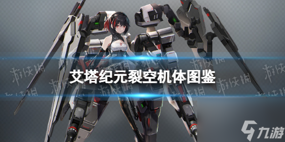《艾塔纪元》裂空机体图鉴