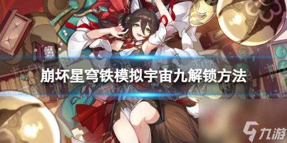 《崩坏星穹铁道》模拟宇宙九怎么解锁 模拟宇宙九解锁方法