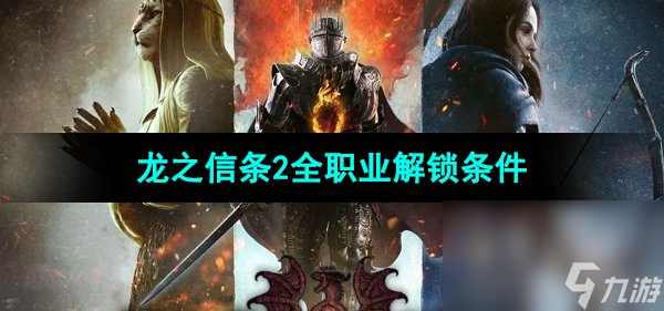 《龙之信条2》全职业解锁条件