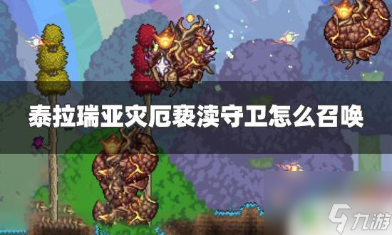 泰拉瑞亚灾厄召唤方式 泰拉瑞亚灾厄亵渎守卫怎么召唤
