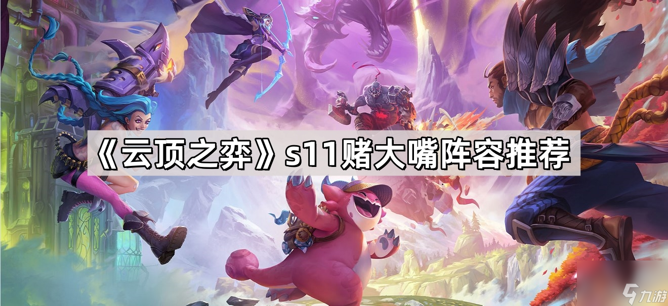 《云顶之弈》s11赌大嘴阵容推荐