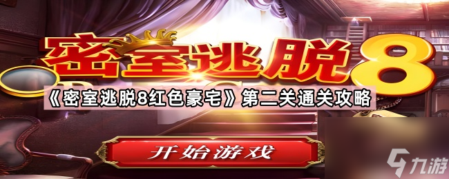 《密室逃脫8紅色豪宅》第二關(guān)通關(guān)攻略