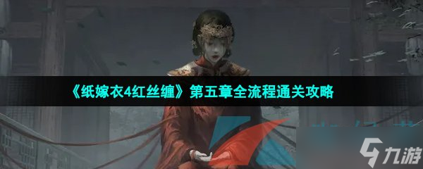 《纸嫁衣4红丝缠》第五章全流程通关攻略