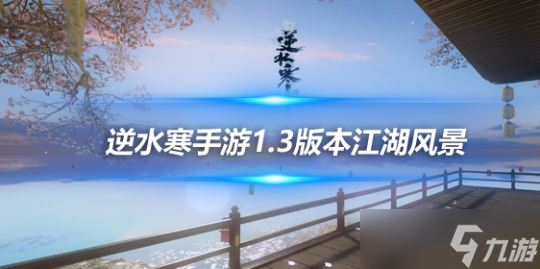 逆水寒手游1.3版本探索攻略 新增15处江湖风景坐标一览