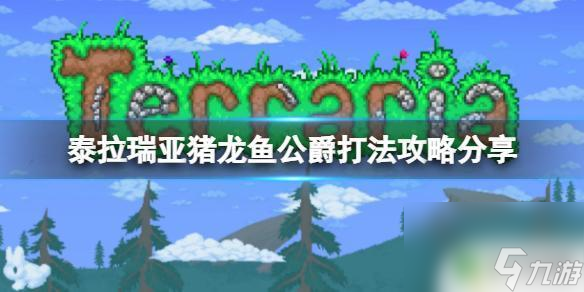 泰拉瑞亚攻略猪龙 泰拉瑞亚猪龙鱼公爵打法