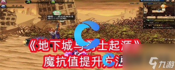 《地下城與勇士起源》魔抗值提升方法