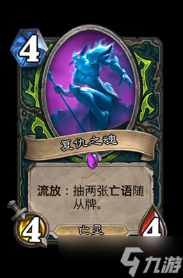 炉石传说复仇之魂属性介绍