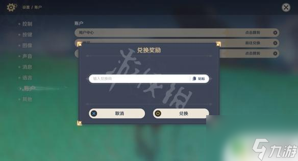 原神在哪领兑换码 原神兑换码在哪里输入