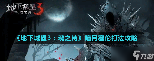 地下城堡3暗月塞伦怎么过