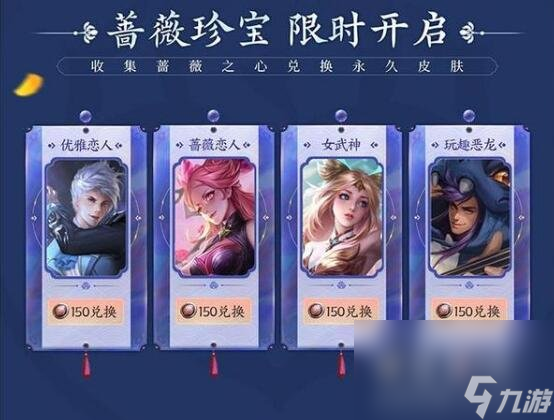 《王者荣耀》蔷薇珍宝阁开启时间介绍