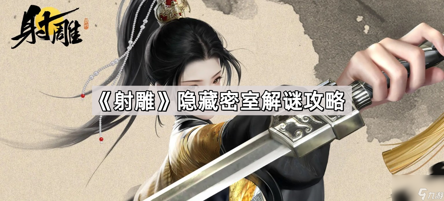 《射雕》隱藏密室解謎攻略