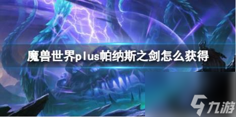 魔兽世界plus帕纳斯之剑获取方法