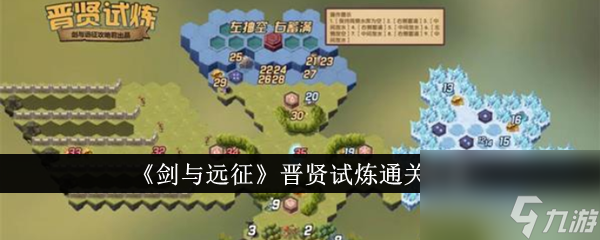 剑与远征晋贤试炼通关方法