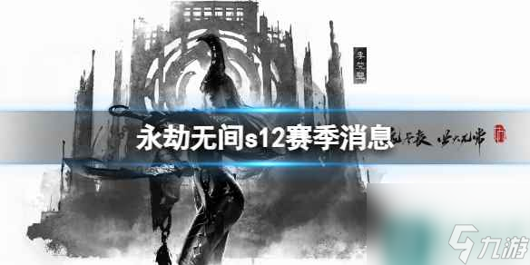 《永劫无间》s12赛季消息一览