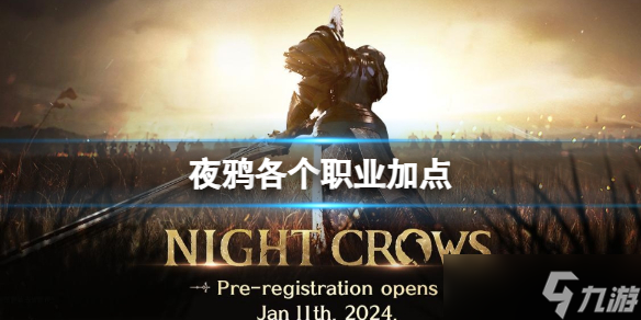 《夜鸦》各个职业加点介绍