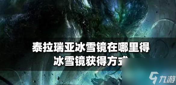 泰拉瑞亚冰雪镜怎么获取 具体一览