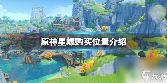 原神卖星罗的商人 星螺在《原神》中可以购买吗