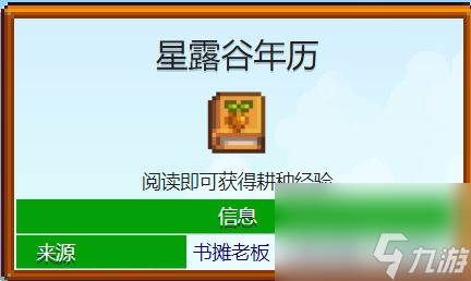 《星露谷物语》1.6书籍有什么功能 1.6版本书籍全收集及功能详情