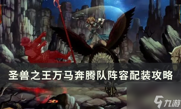 《圣兽之王》万马奔腾队怎么配装 万马奔腾队阵容配装攻略