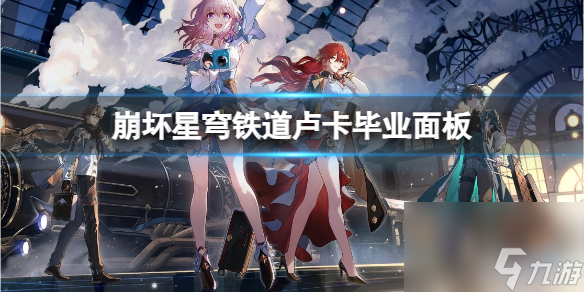崩坏星穹铁道卢卡毕业面板解析