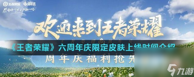《王者荣耀》六周年庆限定皮肤上线时间介绍