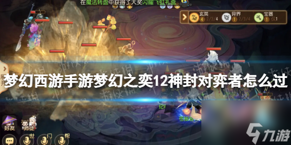 <a id='link_pop' class='keyword-tag' href='https://www.9game.cn/menghuanxiyou/'>梦幻西游手游</a>梦幻之奕12神封对弈者怎么过