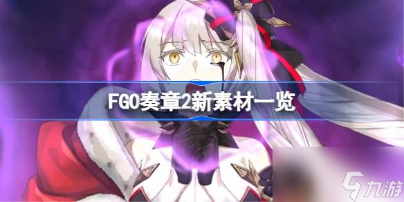 FGO奏章2新素材一览