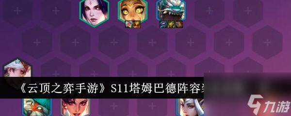 <a id='link_pop' class='keyword-tag' href='https://www.9game.cn/yundingzhiyi/'>云顶之弈手游</a>S11塔姆巴德阵容装备怎么搭配 装备搭配一览