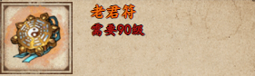 烟雨江湖老君符去哪弄 老君符快速获取方法