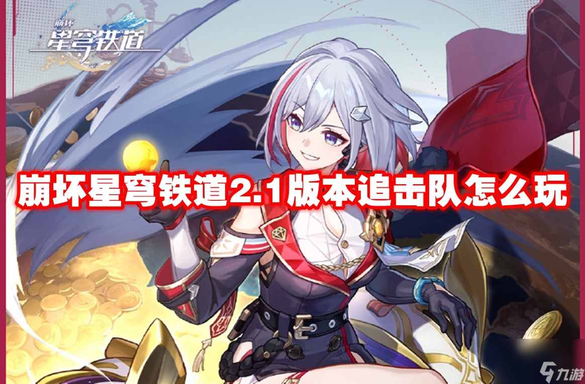 崩坏星穹铁道2.1版本追击队怎么玩