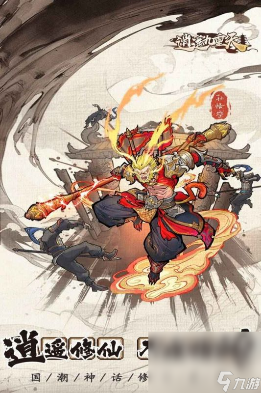 逍遙九重天手游下載鏈接 逍遙九重天手游下載地址
