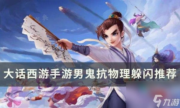木枝攻略《大话西游手游》男鬼抗物理好还是躲闪好