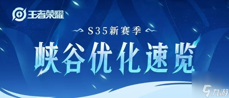 王者榮耀s35賽季優(yōu)化內(nèi)容 s35峽谷優(yōu)化調(diào)整一覽